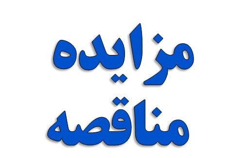 مناقصه.jpg